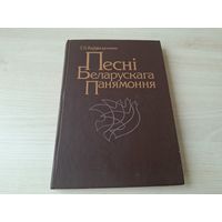 Песні беларускага Панямоння - Варфаламеева - песенныя традыцыі, тыпалогія, стылі - калядныя, юр'я, купальскія, вяселле, хрэсьбіны, калыханкі, галашэнні вясельныя і пахавальныя, тэксты і ноты, звесткі