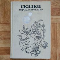 РАСПРОДАЖА!!! Сказки народов Вьетнама