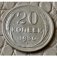 20 копеек 1930 года.