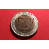 50 рублей 1992 ЛМД. XF.