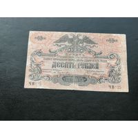 10 рублей 1919 Юг России