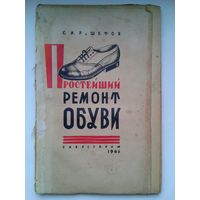 1946г. Простейший ремонт обуви С.И.Решетов