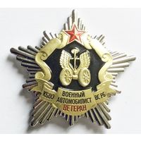 Военный автомобилист - ветеран. КБВО - ВС РБ