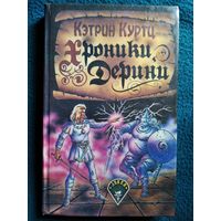 К. Куртц. Хроники Дерини. Возвышение Дерини. Шахматная партия Дерини // Серия: Джокер