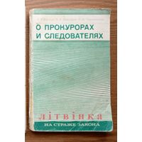 "О прокурорах и следователях" - В.Басков, В.Давыдов, И.Черменская. Юридическая литература, 1974г. Тираж 40 000 экз. (Следователь из первой конной; Прокурор из Туркестана; На страже закона; на варце)