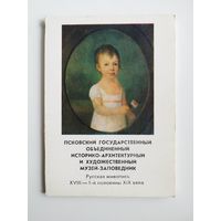 Псковский государственный объединенный историко-архитектурный и художественный музей-заповедник. 1981 год. 14 открыток