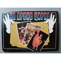 Набор открыток "На арене цирка", 18 открыток, 1986