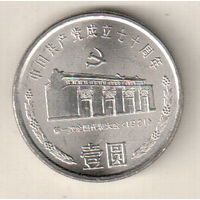 Китай 1 юань 1991 70 лет Коммунистической партии Китая. Дом в Шанхае