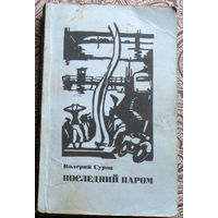 Валерий Суров Последний паром.