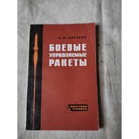 Латухин А. Н. Боевые управляемые ракеты. 1968 г.