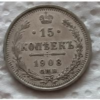 15 копеек 1908