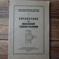 Справочник по военной топографии 1946 год