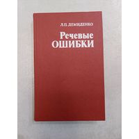 Речевые ошибки