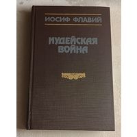 Флавий Иосиф. Иудейская война. 1991