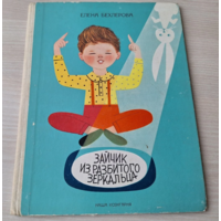 Зайчик из разбитого зеркальца - Елена Бехлерова - изд. Наша ксенгарня 1965