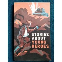 Stories about young heroes. Рассказы о юных героях // Серия: Читаем по-английски