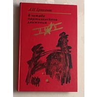 Брюханов Алексей. В штабе партизанского движения / 1980