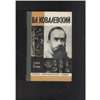 Резник С.Е. Владимир Ковалевский. Жизнь Замечательных Людей (ЖЗЛ). Серия биографий. М. Молодая гвардия 1978г. 336 с