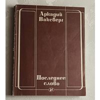 Ваксберг Аркадий. Последнее слово/1986