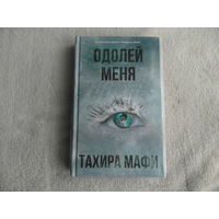 Мафи Тахира. Одолей меня. АСТ. 2021 г. Пятая книга цикла.