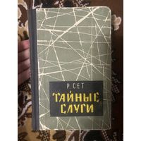 Р. Сет. Тайные слуги. История японского шпионажа