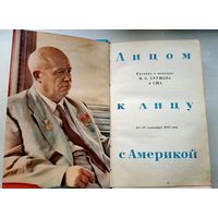 Мемуары. Первый визит Хрущева в США 1959 г. "Лицом к лицу с Америкой". 1960 г. Редкий экземпляр.