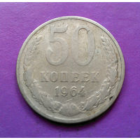 50 копеек 1964 СССР #02