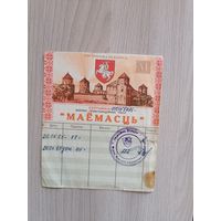 Сертификат ",Маёмасць" 1995 год.