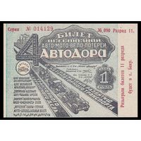 [КОПИЯ] Лотерея 4-я АВТОДОР 1 руб. 1933 г.
