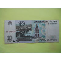 10 рублей 1997 г. (без мод.)