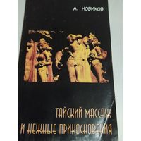 Тайский массаж и нежные прикосновения. А.Новиков.