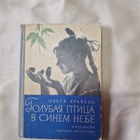 Детская литература Голубая птица в синем небе  Олеся Кравец