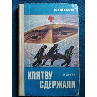 И. Друян КЛЯТВУ СДЕРЖАЛИ // Серия: Мемуары