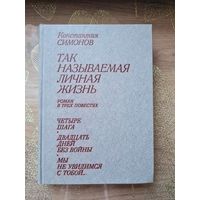 Константина Симонов " Так называемая личная жизнь "