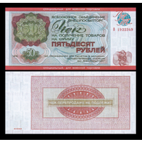 [КОПИЯ] Чек Внешпосылторга 50 рублей 1976г. (военторг)