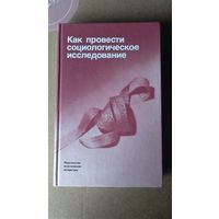 Как провести социологическое исследование Под ред. М.К. Горшкова и  Ф.Э. Шереги тв. пер. 1990