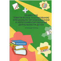 Примерное тематическое планирование специально организованной и нерегламентированной деятельности старшая группа