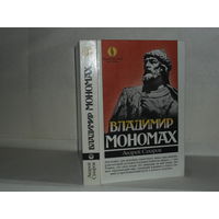 Сахаров Андрей. Владимир Мономах. Книга для чтения с комментариями. Серия: Художественная летопись.