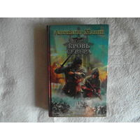 Мазин А. Викинг: Кровь севера. Серия: Историческая фантастика. Эпоха Империй. М. Астрель 2012г.