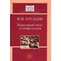 Академик, тайный советник Ф.И. Буслаев. Народный эпос и мифология. Тираж 3 000 экз. Серия "Классика литературной науки". Почтой не высылаю.