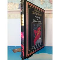 КОЛЛЕКЦИОННОЕ ИЗДАНИЕ. МИХАИЛ БУЛГАКОВ.  "МАСТЕР И МАРГАРИТА".  ПЕРВАЯ ПОЛНАЯ ВЕРСИЯ РОМАНА.  СВЫШЕ ШЕСТИДЕСЯТИ  ЦВЕТНЫХ ИЛЛЮСТРАЦИЙ ОЛЬГИ ГРАБЛЕВСКОЙ. ИМПОРТНАЯ МЕЛОВАННАЯ БУМАГА.