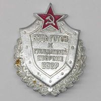 Значок СССР Будь готов к гражданской обороне СССР