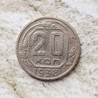 20 копеек 1938 года СССР.