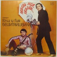 Поют Гия и Гоги Бешитаишвили - Любовь моя, любовь...