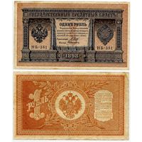 Россия. 1 рубль (образца 1898 года, P15, Шипов-Алексеев, НБ-381, Советское правительство)