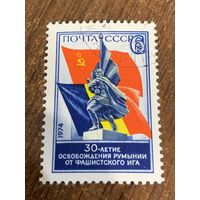 СССР 1974. 30 летие освобождения Румынии от фашистского ига. Полная серия