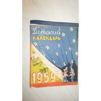 Детский календарь 1959г\13