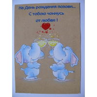 На День рождения позови... С тобою чокнусь от любви! ~2005; двойная, подписана (Минск; слоны).