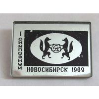 1969 г. 1 симпозиум. Новосибирск.