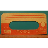 Этикетка от аудиокассеты МК-60-2.